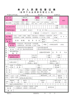 来沪人员居住登记表.doc