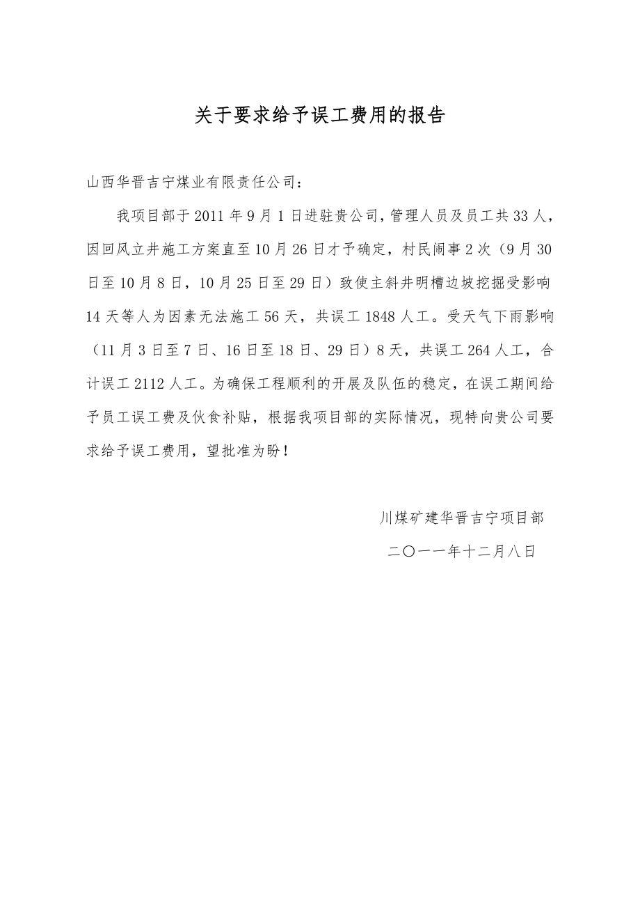 关于要求给予误工费用的报告.doc_第1页