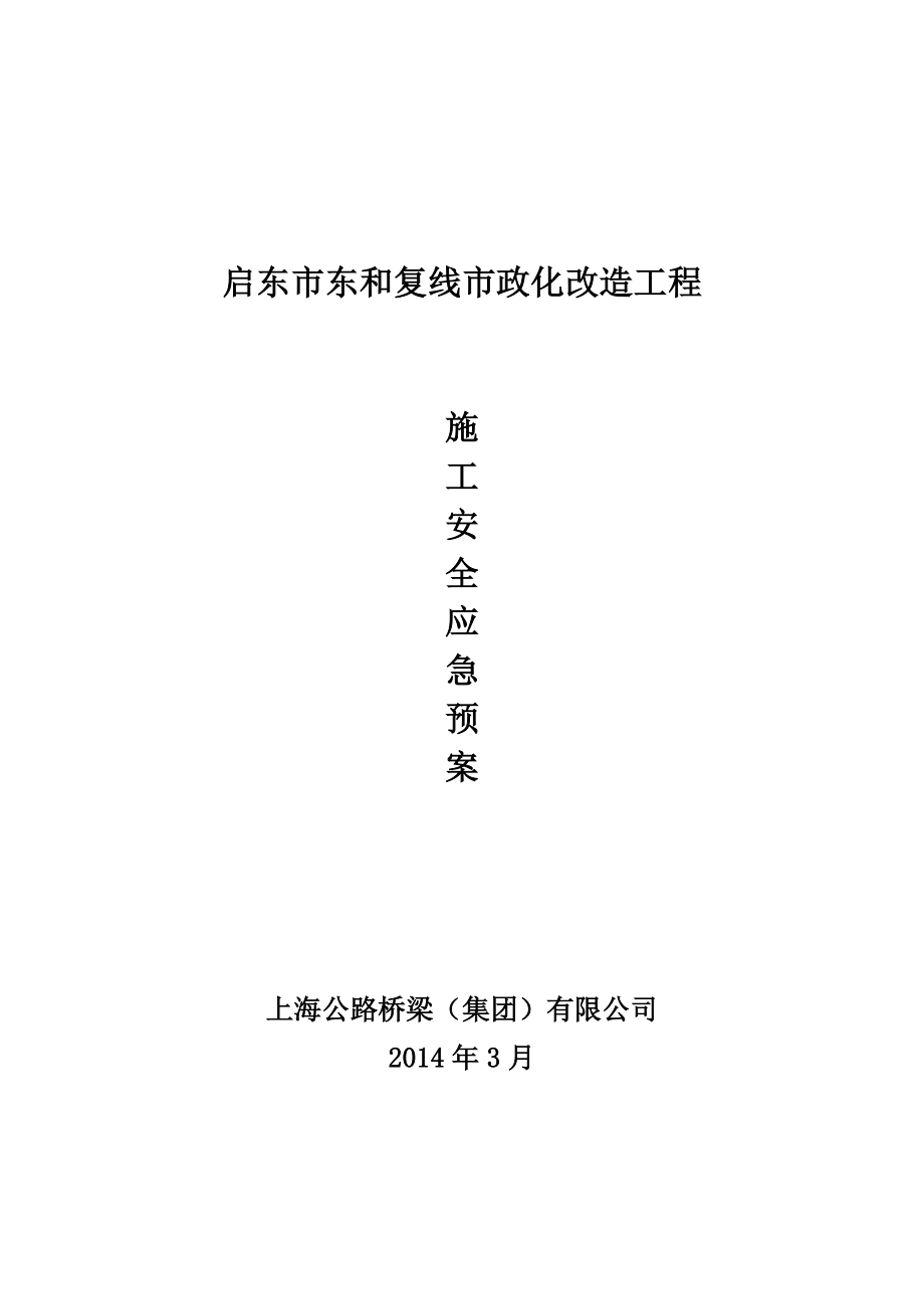 市政化改造工程施工安全应急救援.doc_第1页