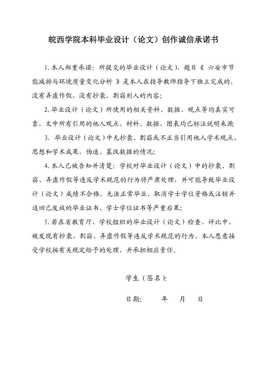 六安市节能减排与环境质量变化分析毕业论文.doc_第2页