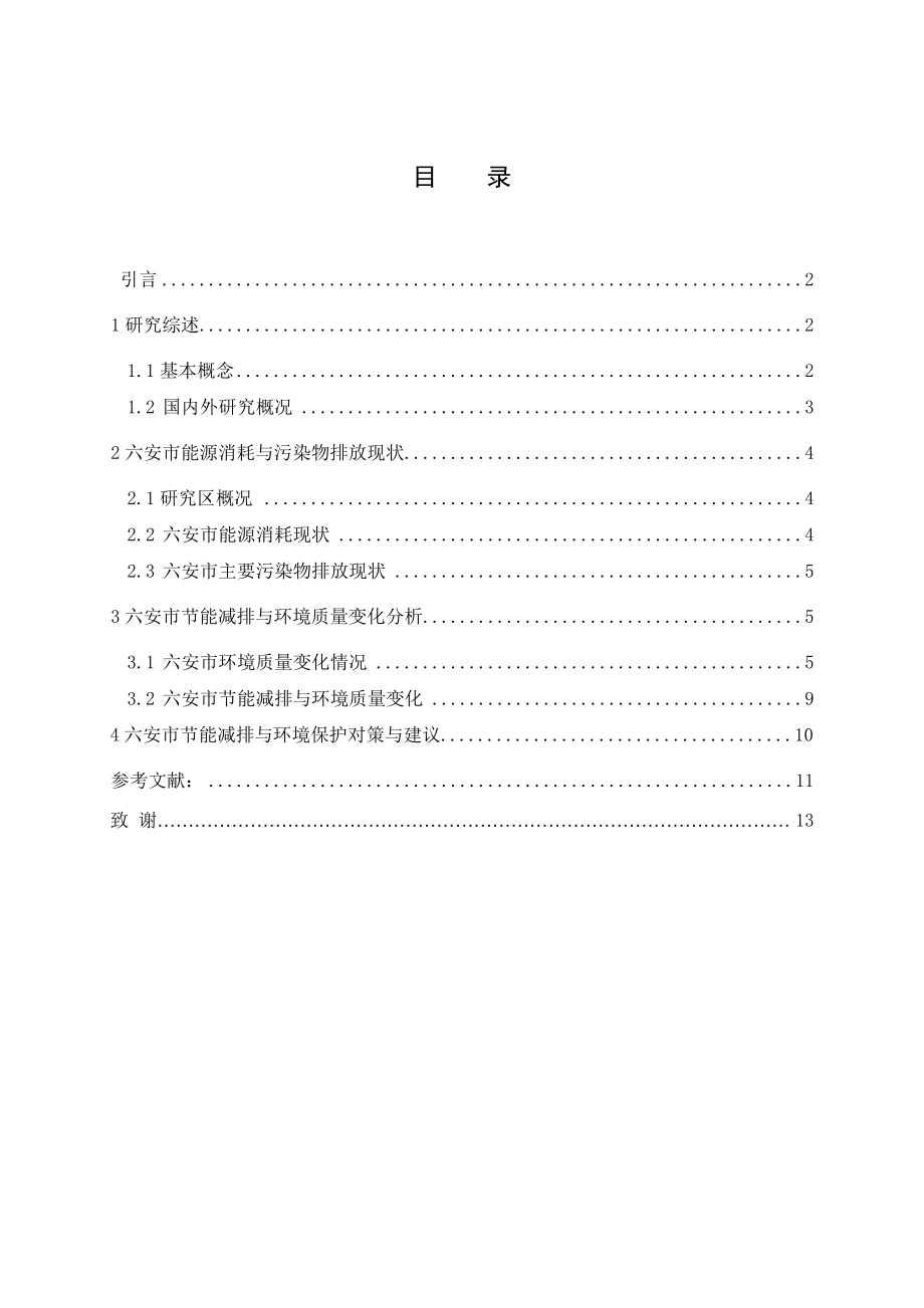 六安市节能减排与环境质量变化分析毕业论文.doc_第3页