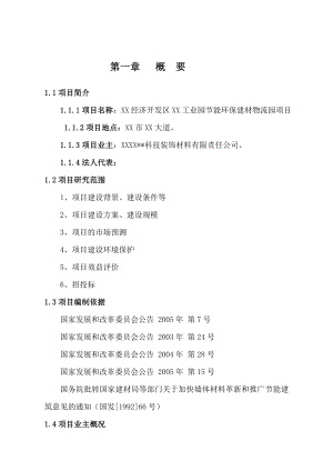 XX经济开发区XX工业园节能环保建材物流园项目可行性研究报告.doc