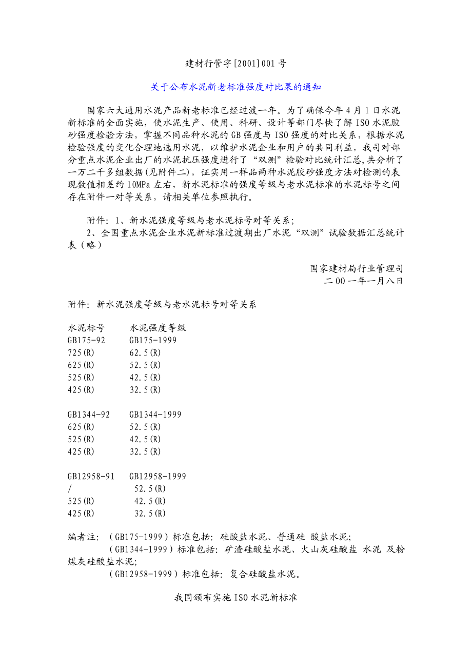 关于水泥新老标号.doc_第1页