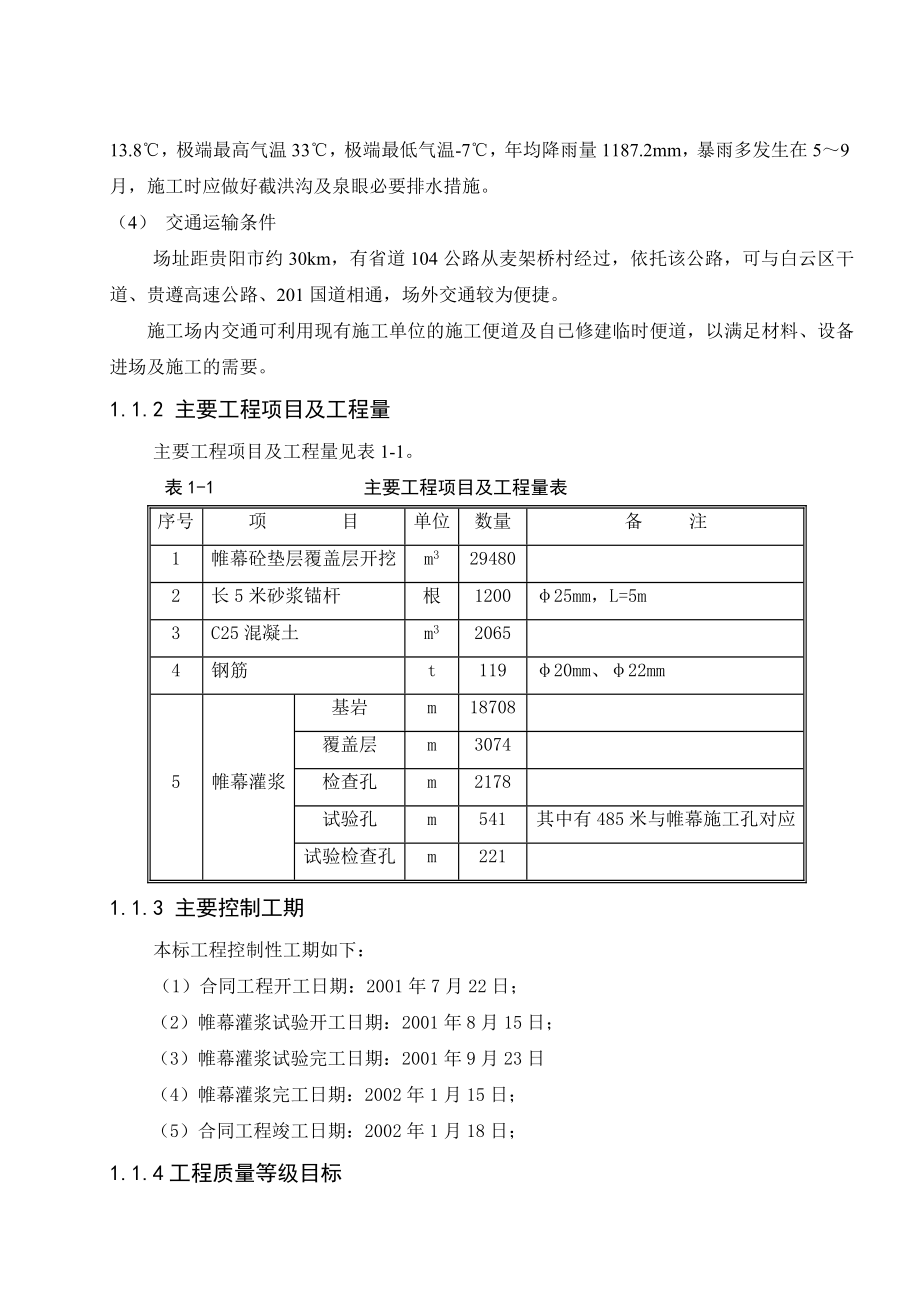 坝城市生活垃圾卫生填埋场帷幕灌浆防渗工程施工投标文件.doc_第2页