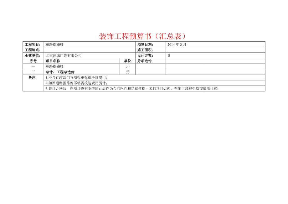 交通专用指路牌工程预算书.doc_第1页