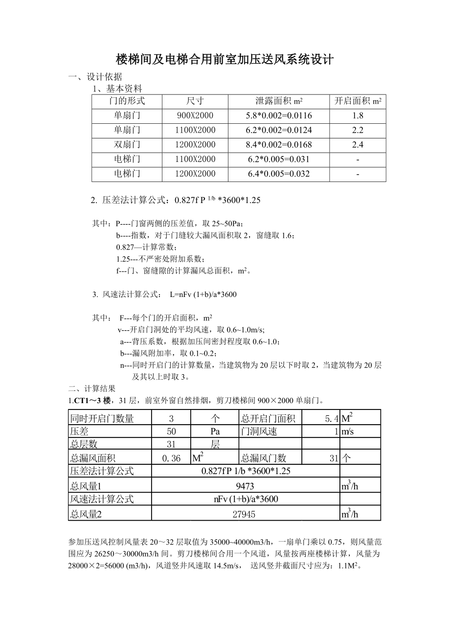 楼梯间及电梯合用前室加压送风系统设计.doc_第1页