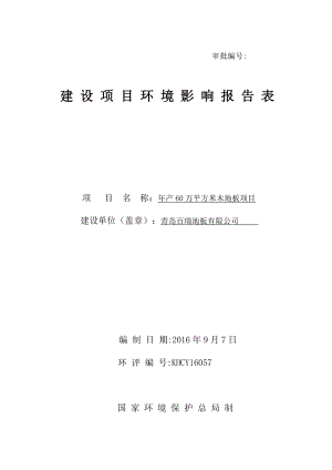 环境影响评价报告公示：青岛百瑞地板有限万平方米木地板环评公众参与环评报告.doc