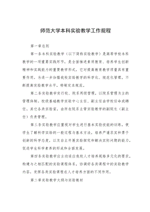 师范大学本科实验教学工作规程.docx