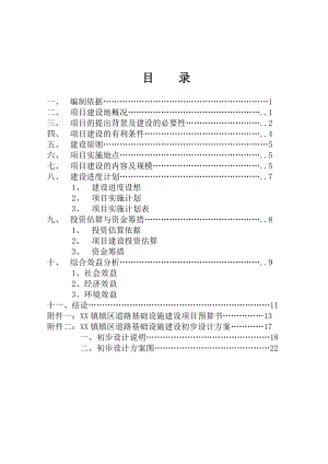 道路基础设施建设工程可行性研究报告.doc