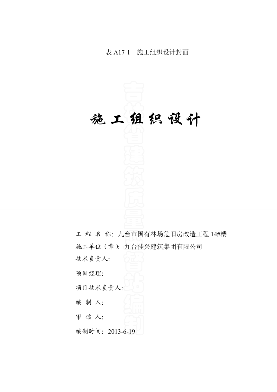 国有林场危旧房改造工程施工组织设计方案.doc_第2页