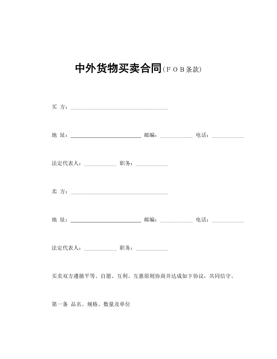 中外货物买卖合同FOB条款word模板.doc_第1页