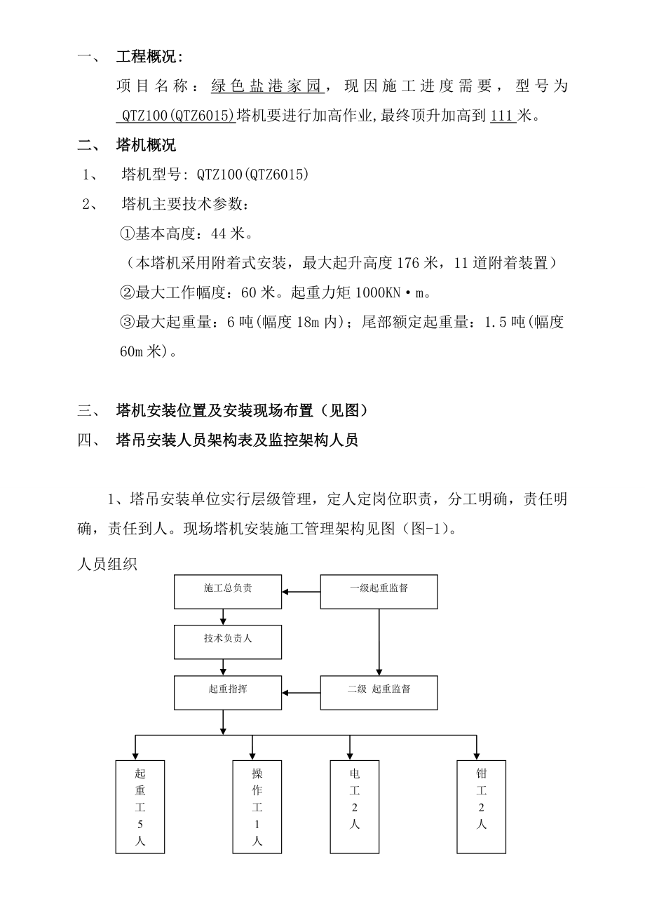 塔吊顶升方案.doc_第1页