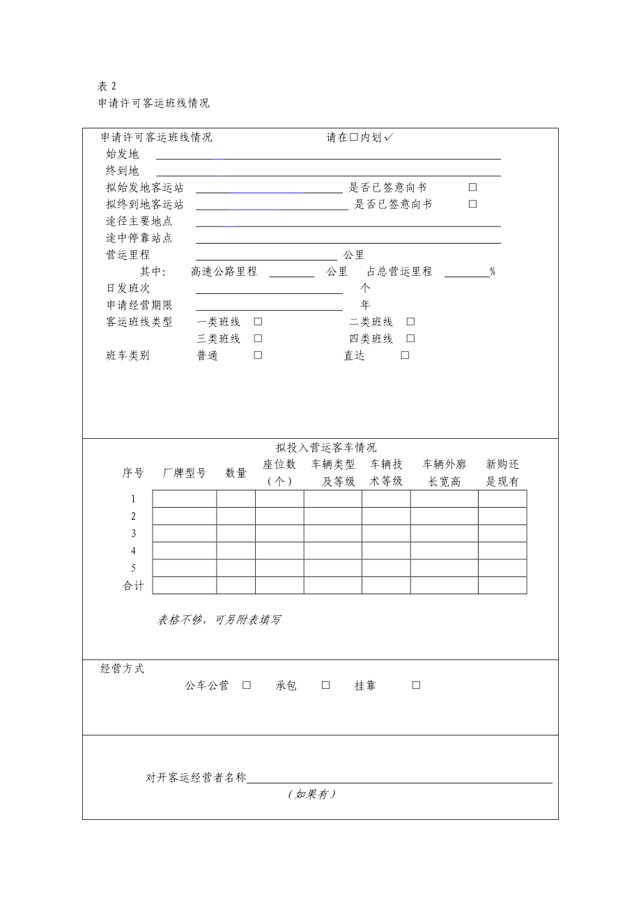 道路旅客运输班线经营申请表.doc道路旅客运输班线经营申请表.doc_第2页