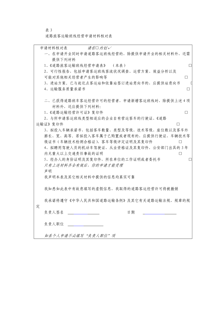 道路旅客运输班线经营申请表.doc道路旅客运输班线经营申请表.doc_第3页