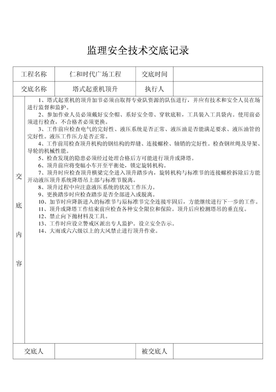 监理安全技术交底记录1.doc_第1页