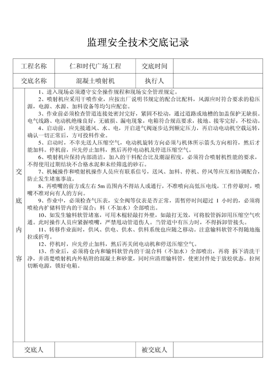 监理安全技术交底记录1.doc_第3页