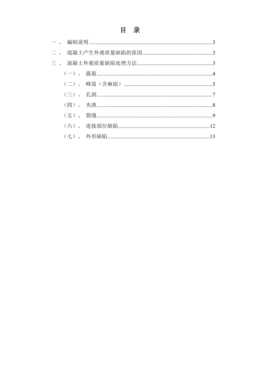 跨线桥现浇箱梁混凝土修补方案.doc_第2页