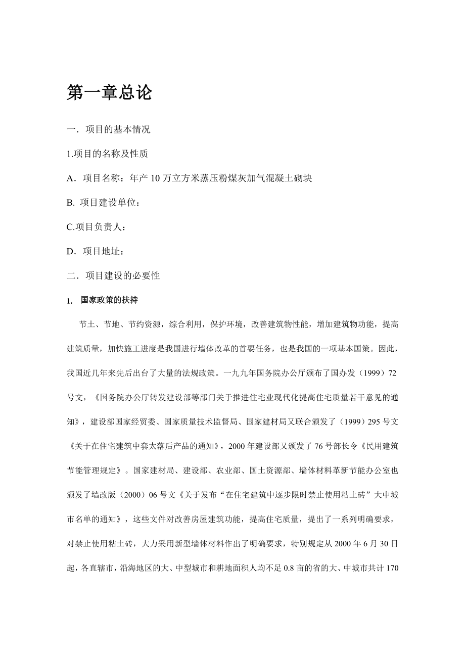 10万方蒸压加气粉煤灰混凝土砌块项目投资可研报告.doc_第1页