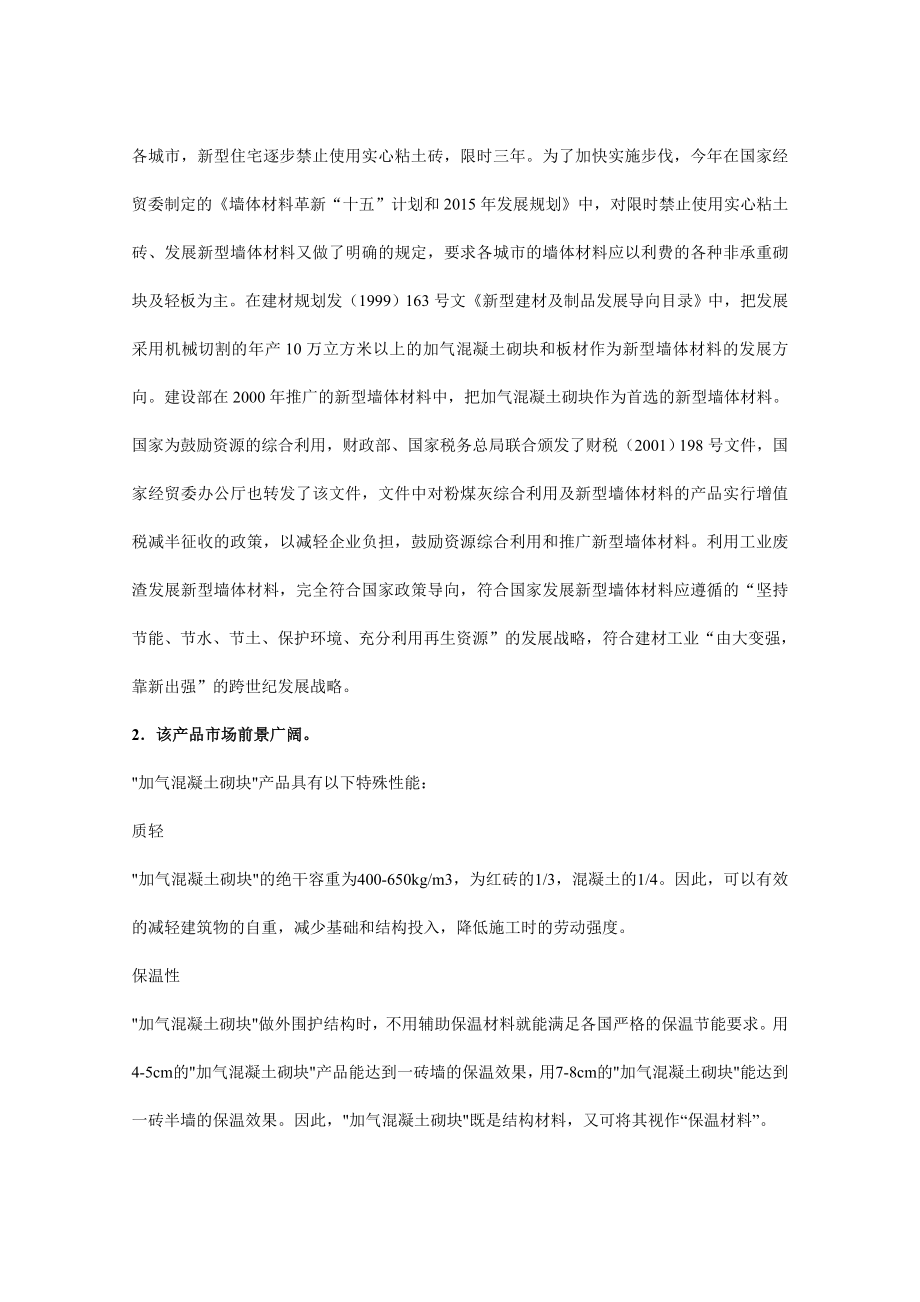 10万方蒸压加气粉煤灰混凝土砌块项目投资可研报告.doc_第2页