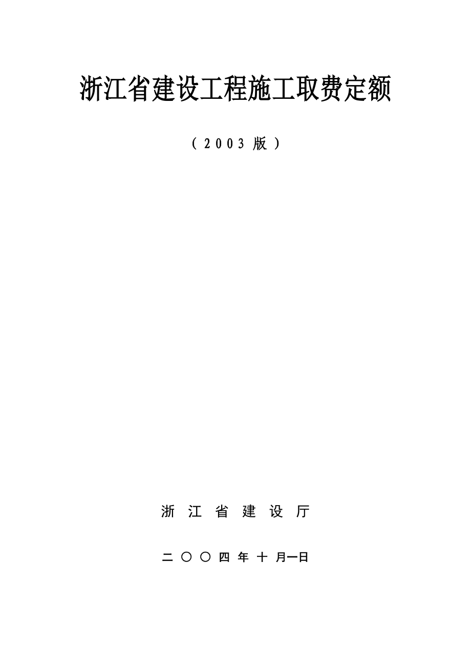 浙江省建设工程施工取费定额2003版.doc_第1页