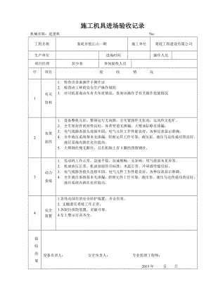 施工机具进场验收记录.doc