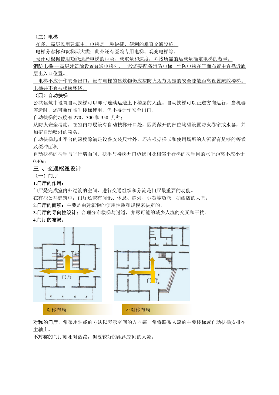 公共建筑的空间组合教学讲义.doc_第3页