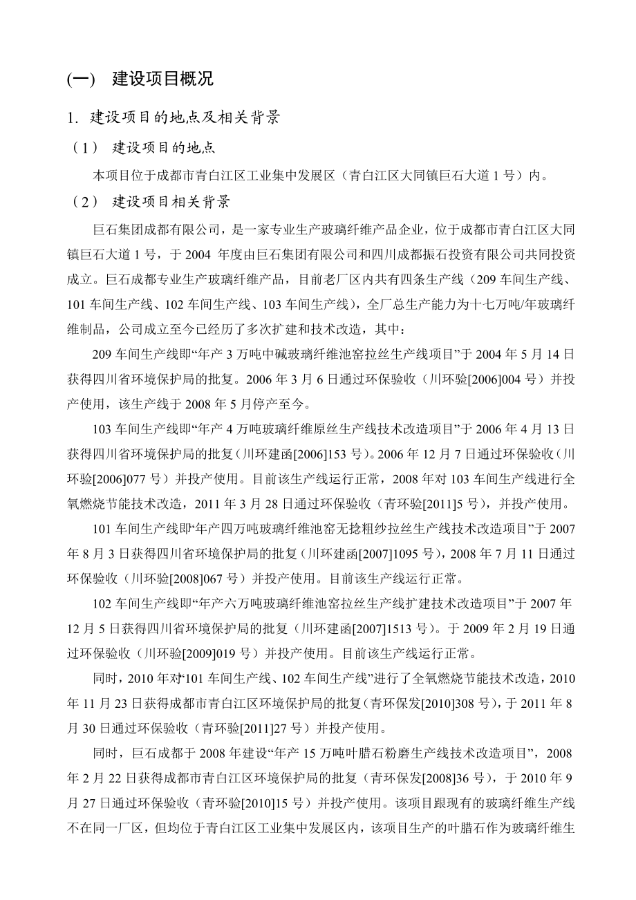 巨石集团成都有限公司产十三万吨玻璃纤维池窑拉丝生产线技术环境影响评价报告书.doc_第3页