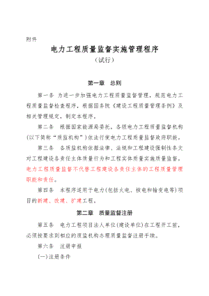 中电联质监〔〕号《电力工程质量监督实施管理程序》附件.doc