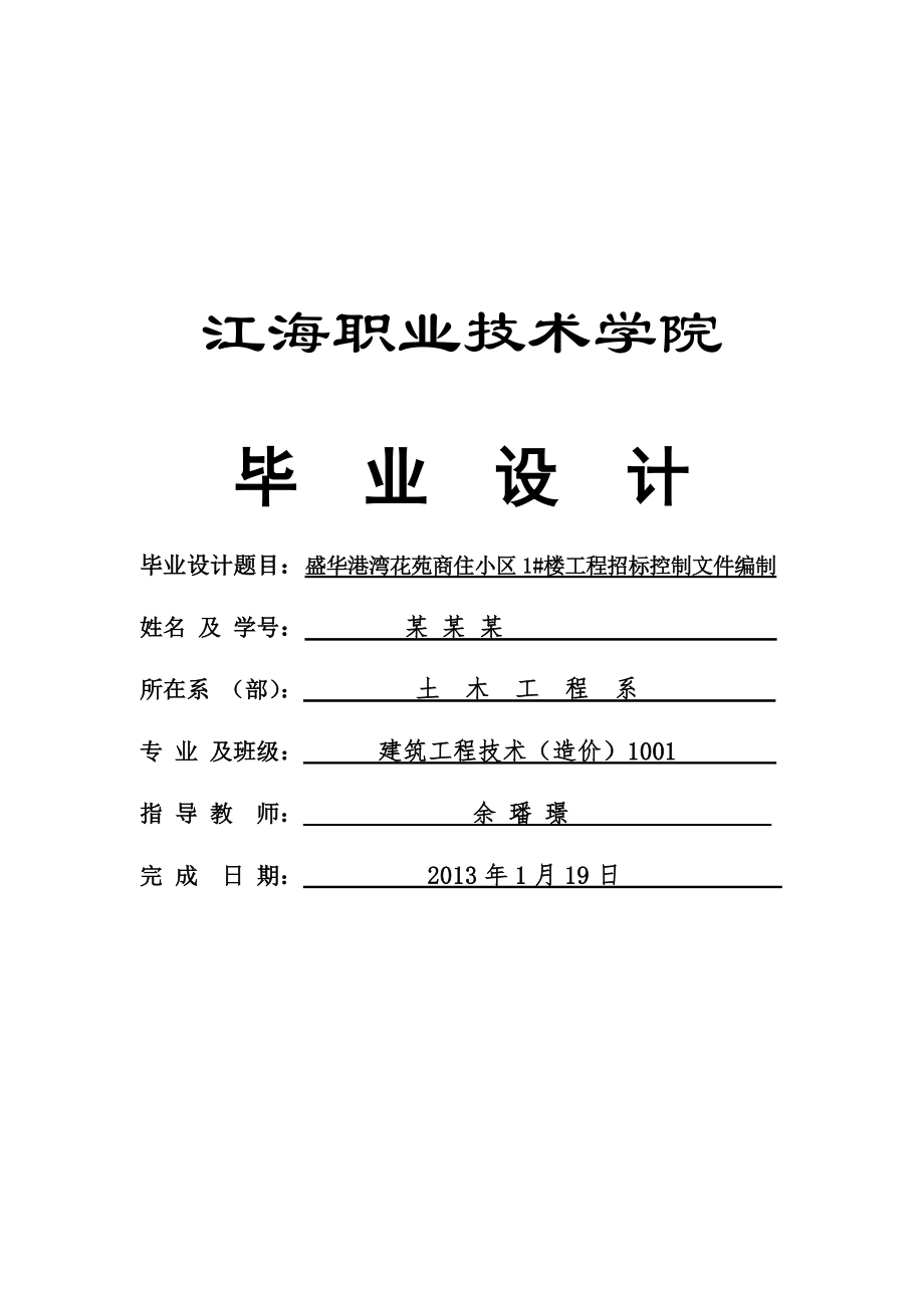 建筑工程造价毕业设计样本盛华港湾花苑商住小区1#楼工程招标控制文件编制.doc_第1页