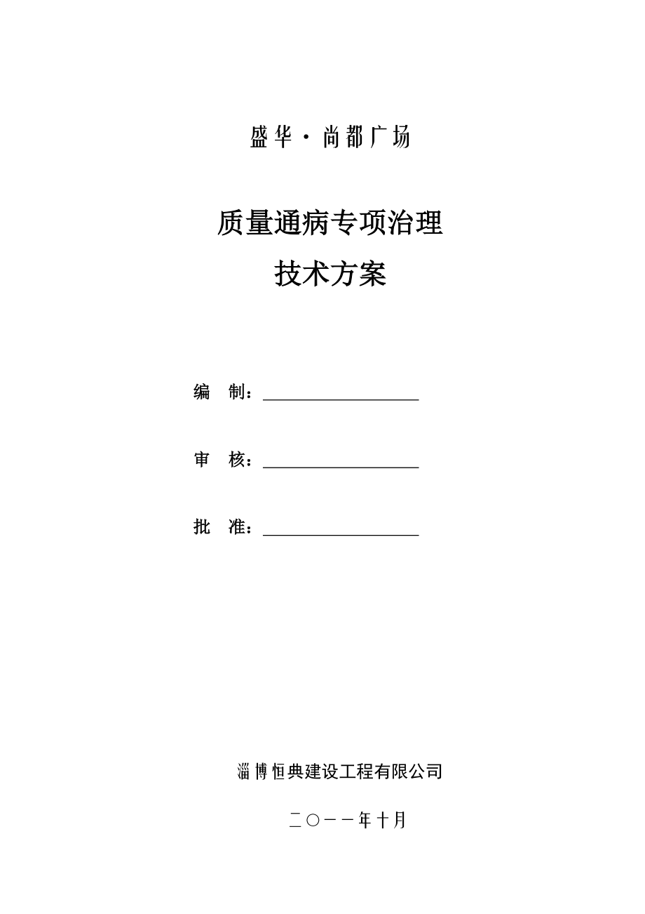 临淄国际商会大厦工程项目质量通病专项治理方案.doc_第1页