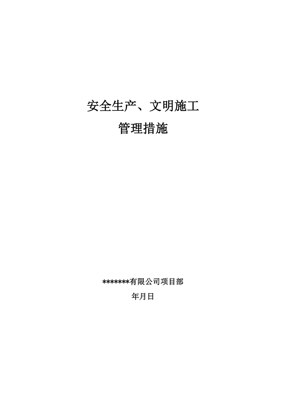 市政工程安全生产、文明施工管理措施（范本） .doc_第1页