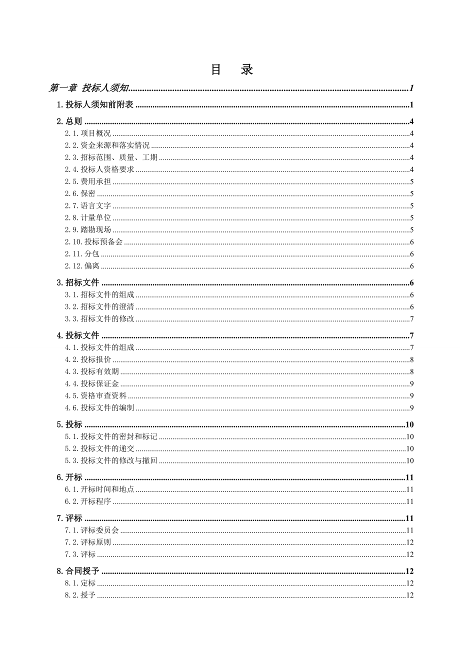 城市地下管线探测工程监理招标文件(参考样本).doc_第2页