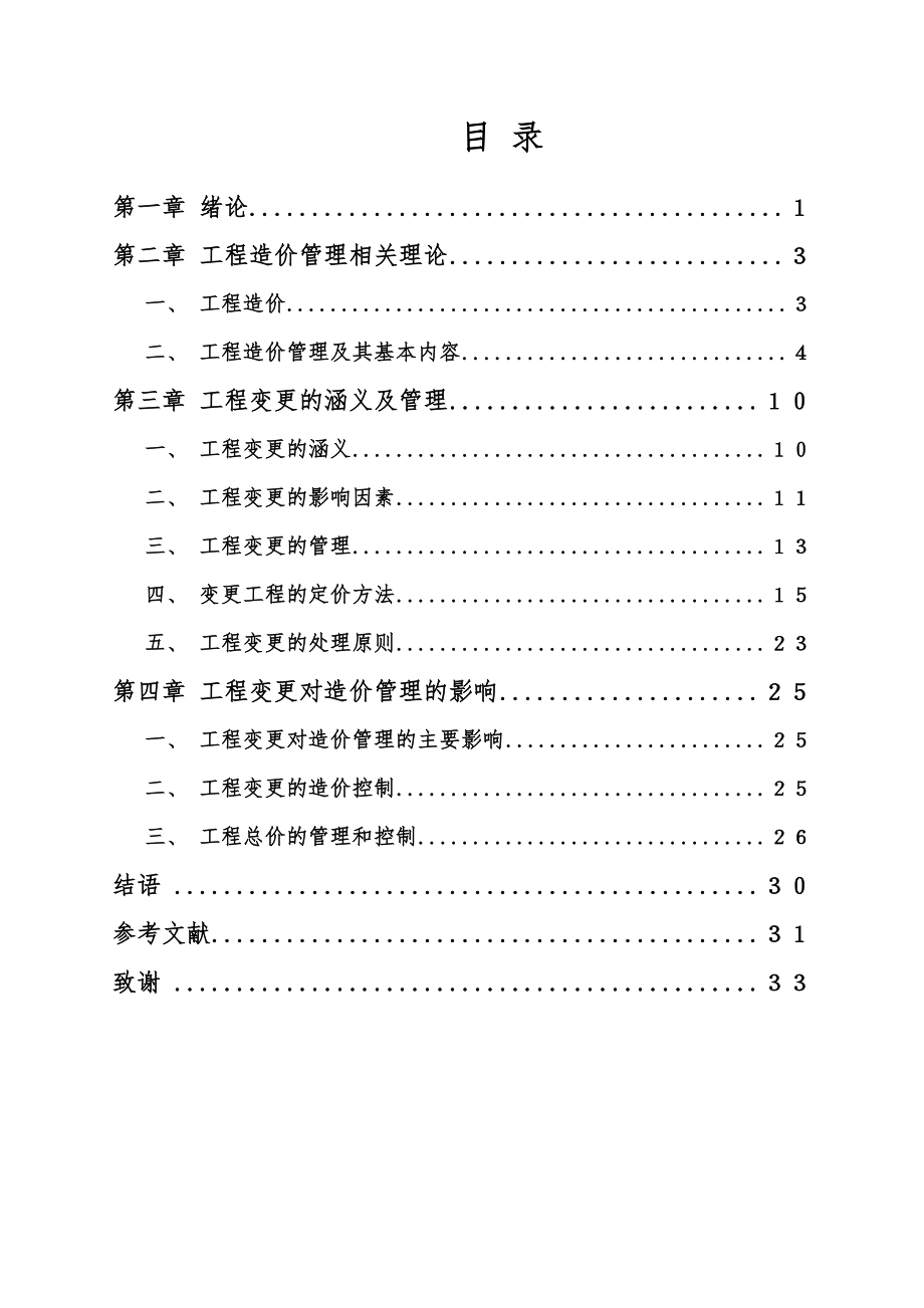 浅谈工程变更对造价管理的影响毕业论文.doc_第3页