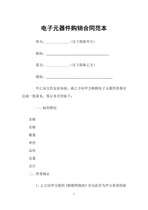 通用型电子元器件购销合同范本Word模板.docx