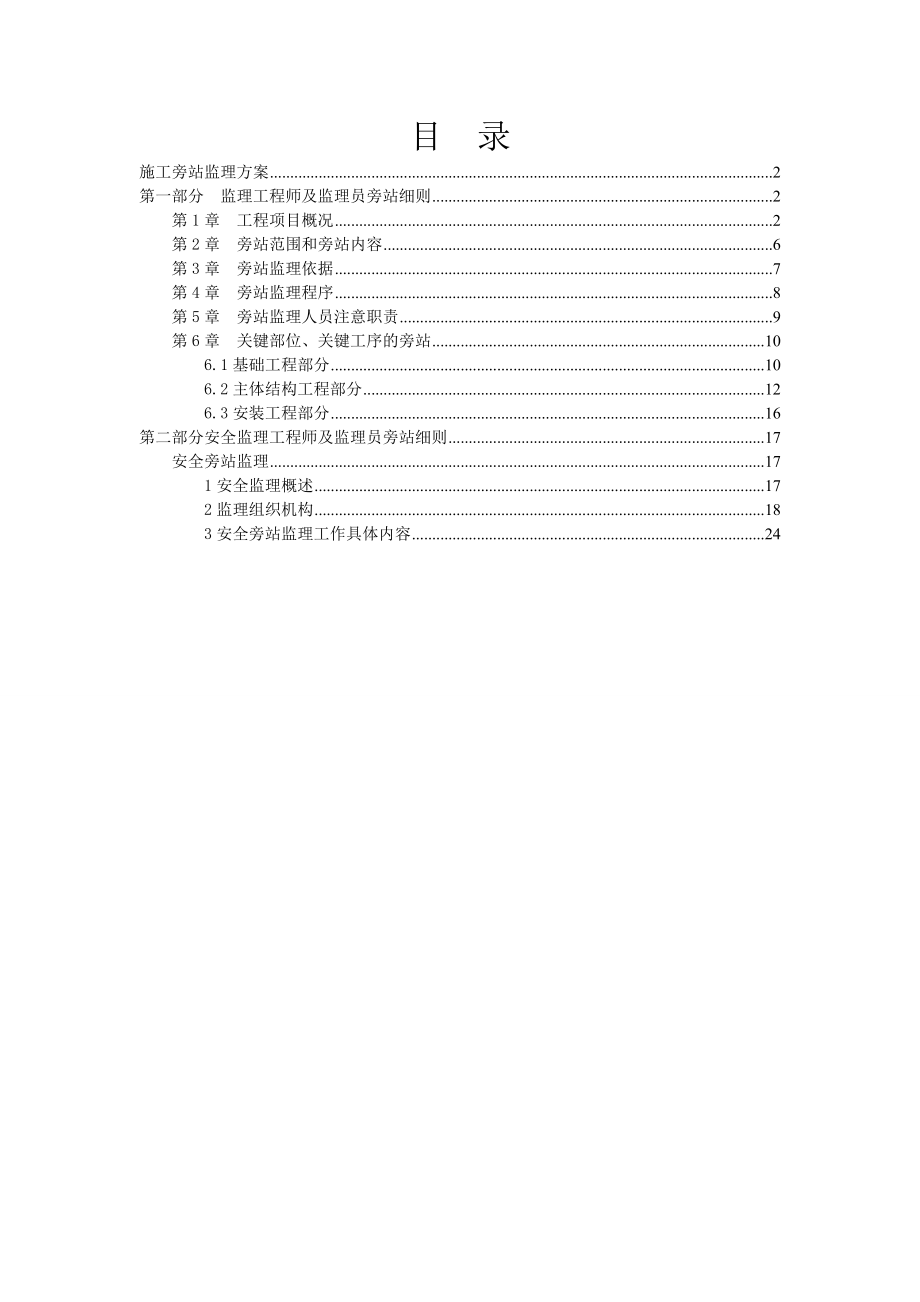 旁站监理实施细则包括安全细则.doc_第2页