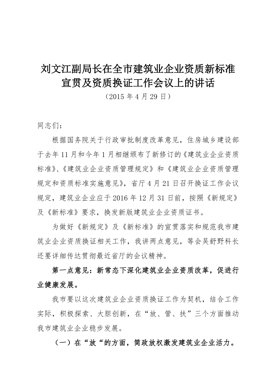 刘文江副局长在全市建筑业企业资质新标准宣贯及资质换证.doc_第1页