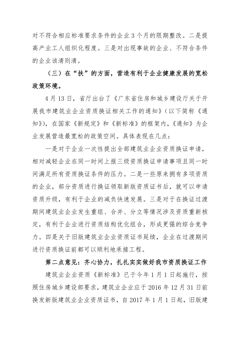 刘文江副局长在全市建筑业企业资质新标准宣贯及资质换证.doc_第3页