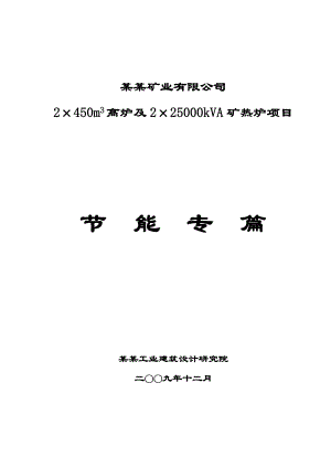 2×450m3高炉及2×25000kVA矿热炉项目节能专篇（节能报告甲级资质优秀报告）.doc