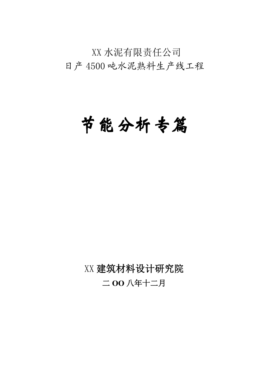 日产4500吨水泥熟料生产线工程节能分析专篇（108页优秀节能分析报告）.doc_第1页