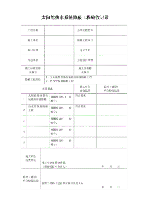 太阳能热水系统施工记录资料表格.doc