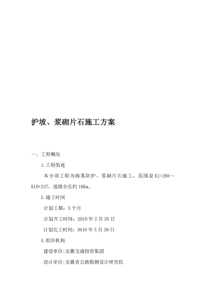 高速公路护坡、浆砌片石及排水沟施工计划[优质文档].doc