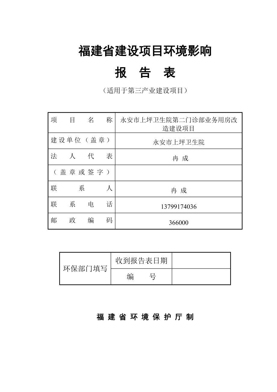 环境影响评价报告公示：永安上坪卫生院打印环评报告.doc_第1页