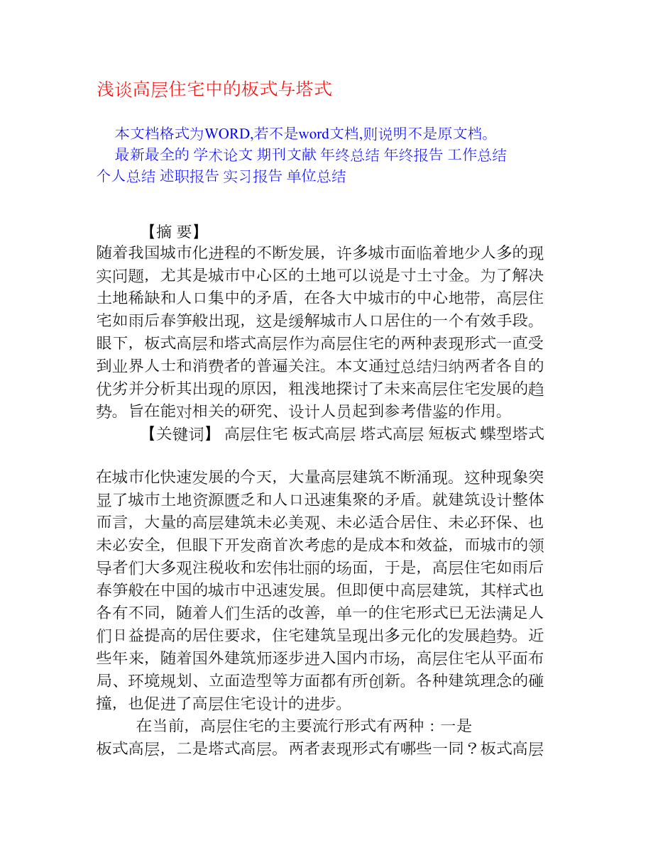 浅谈高层住宅中的板式与塔式[权威资料].doc_第1页