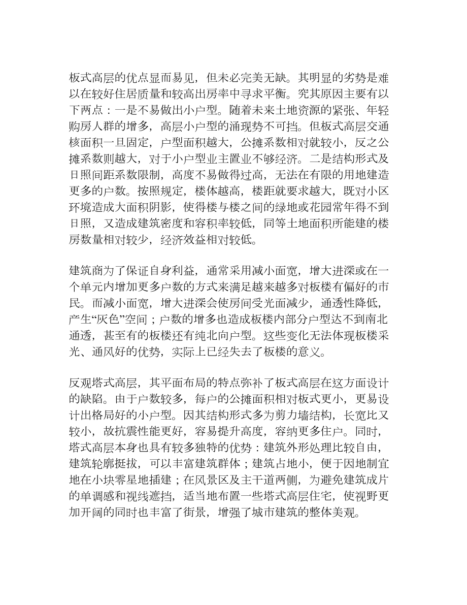 浅谈高层住宅中的板式与塔式[权威资料].doc_第3页