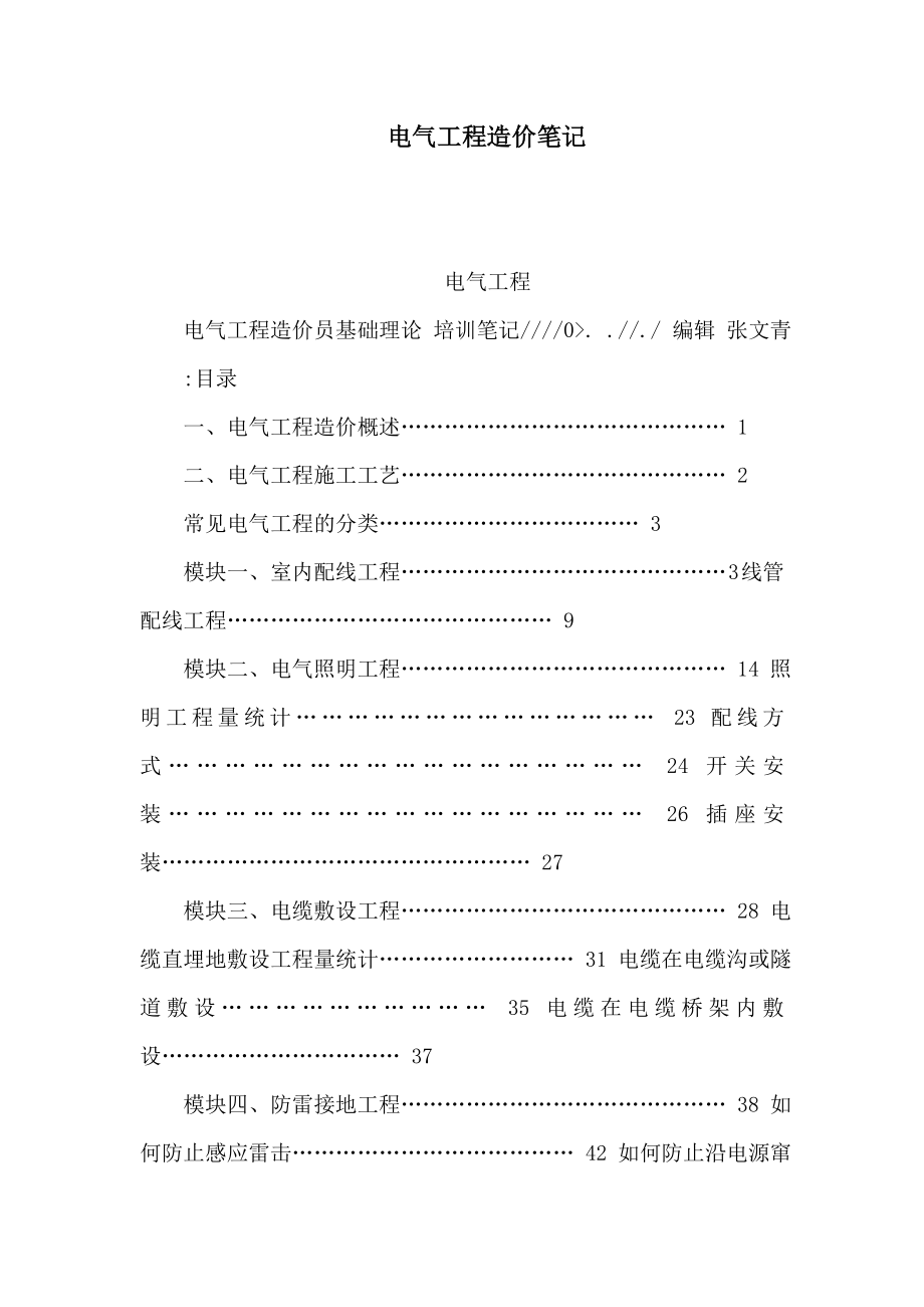 电气工程造价笔记（可编辑）.doc_第1页