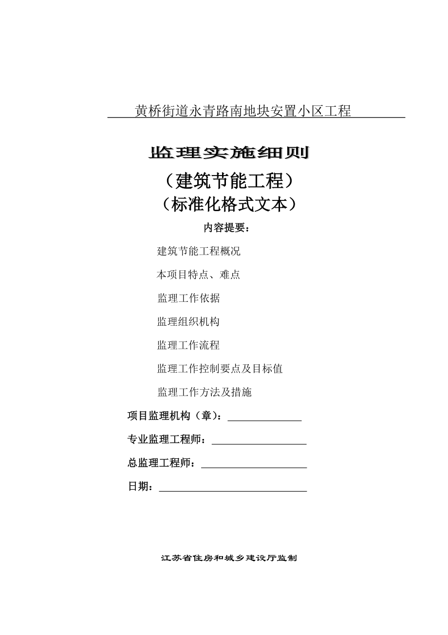 安置小区工程建筑节能监理实施细则.doc_第1页