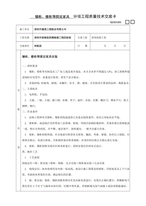 矮柜、壁柜 分项工程质量技术交底卡.doc