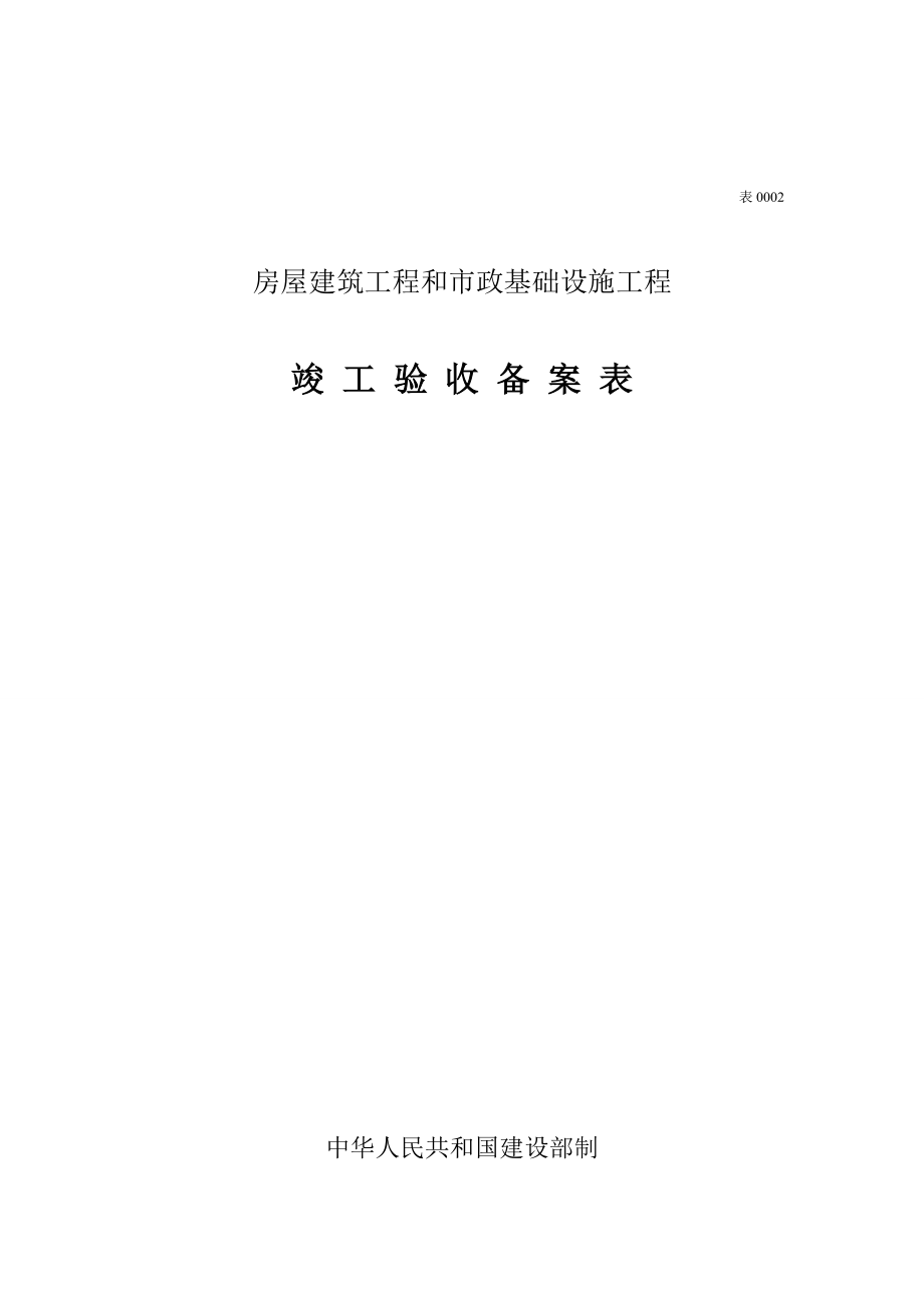 房屋建筑工程和市政基础设施工程工程验收及备案资料用表.doc_第1页