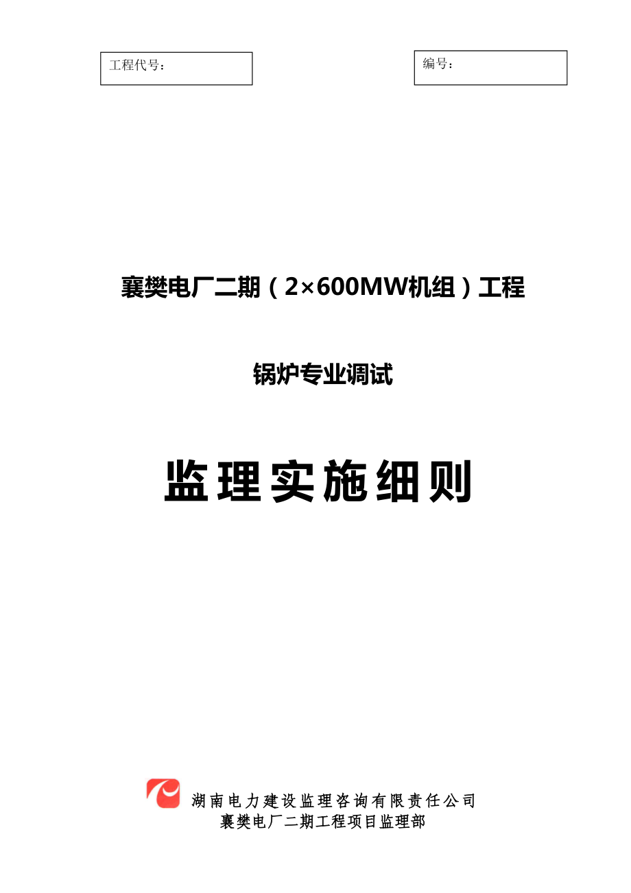 火电厂锅炉专业调试监理细则.doc_第1页