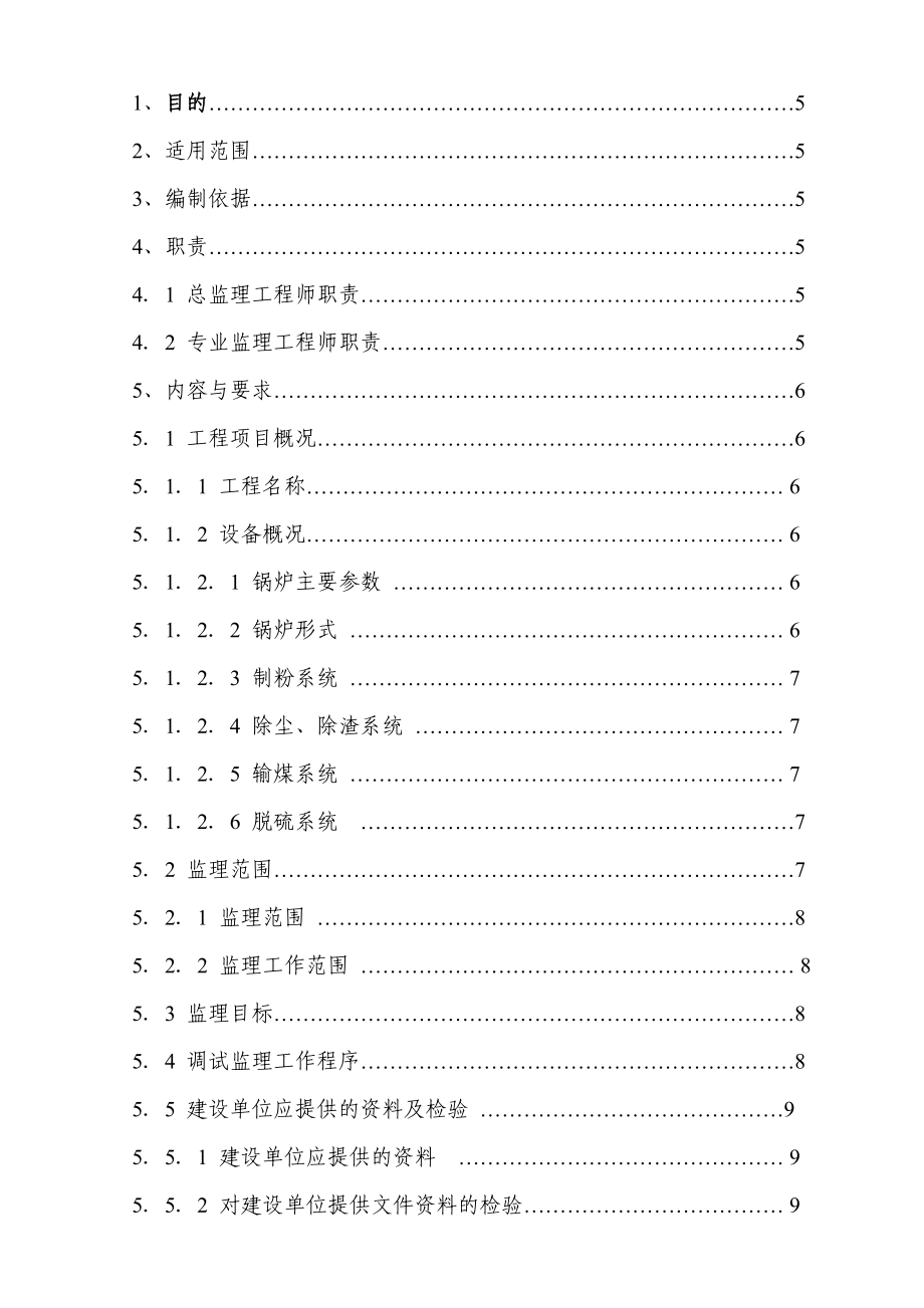 火电厂锅炉专业调试监理细则.doc_第3页